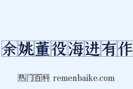 余姚董役海进有作是什么意思的图片